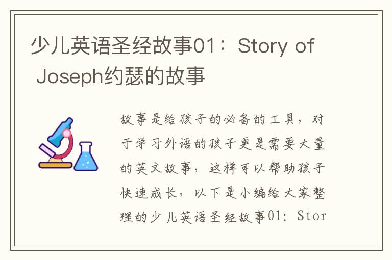 少儿英语圣经故事01：Story of Joseph约瑟的故事