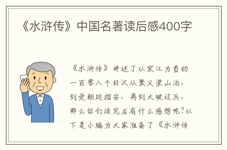 《水浒传》中国名著读后感400字