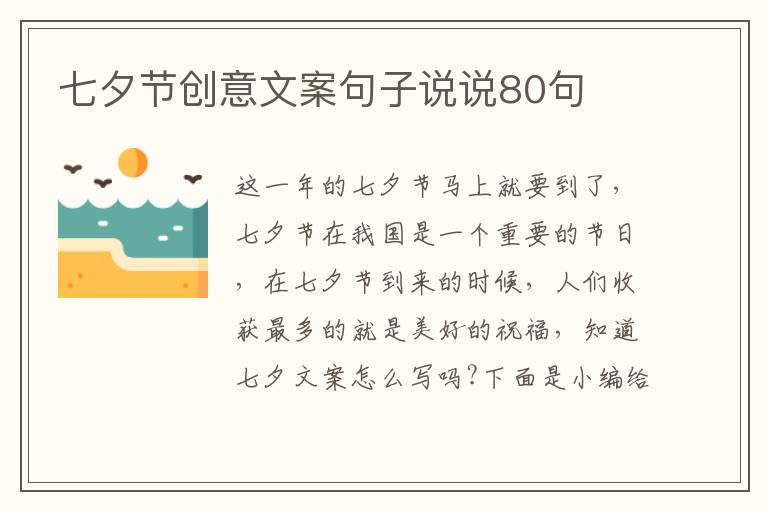 七夕节创意文案句子说说80句