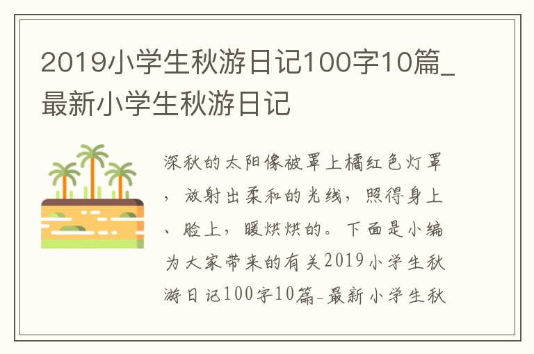 2019小学生秋游日记100字10篇_最新小学生秋游日记