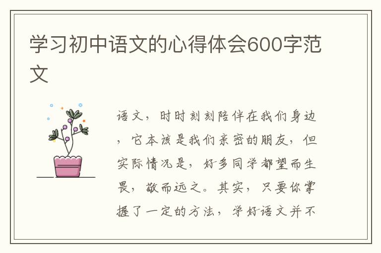 学习初中语文的心得体会600字范文