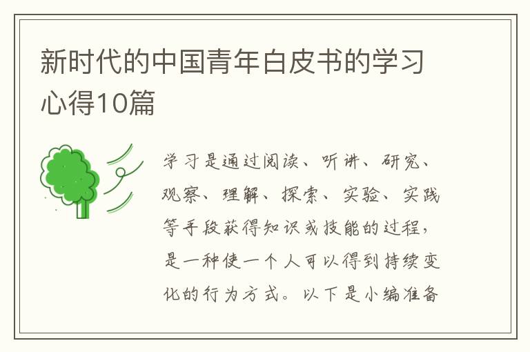 新时代的中国青年白皮书的学习心得10篇
