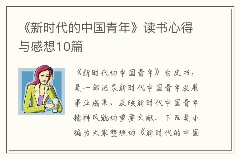 《新时代的中国青年》读书心得与感想10篇