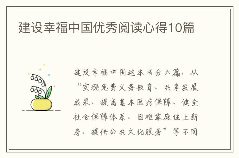 建设幸福中国优秀阅读心得10篇
