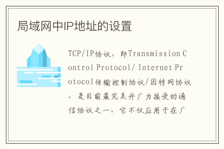 局域网中IP地址的设置