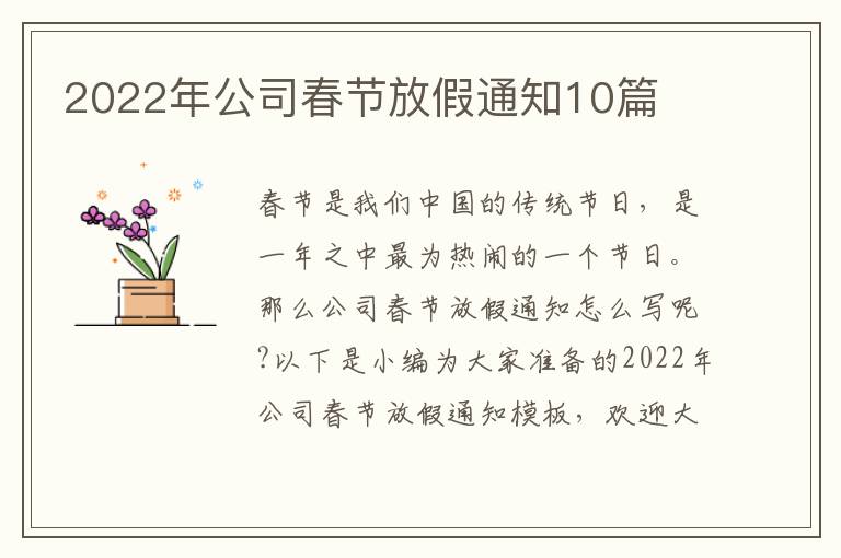 2022年公司春节放假通知10篇