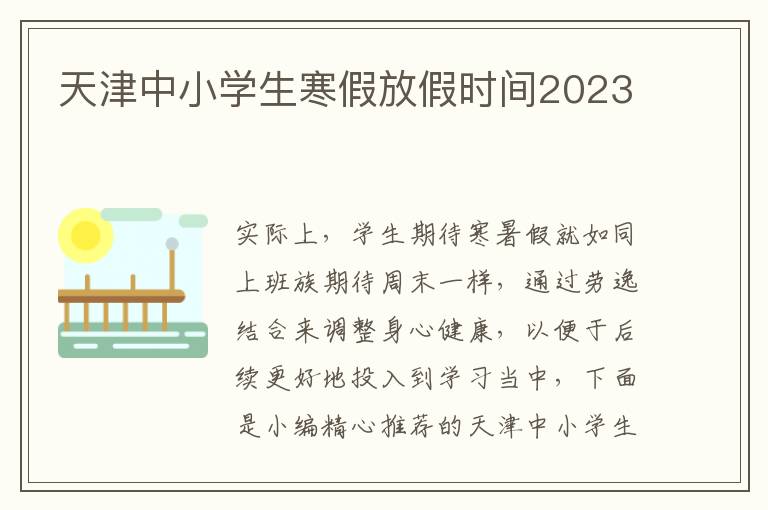 天津中小学生寒假放假时间2023