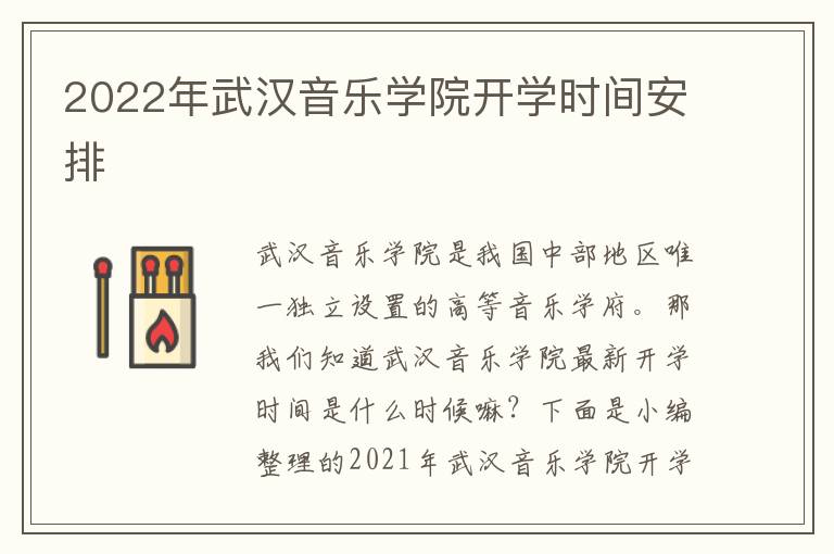 2022年武汉音乐学院开学时间安排