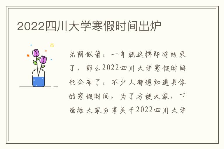 2022四川大学寒假时间出炉