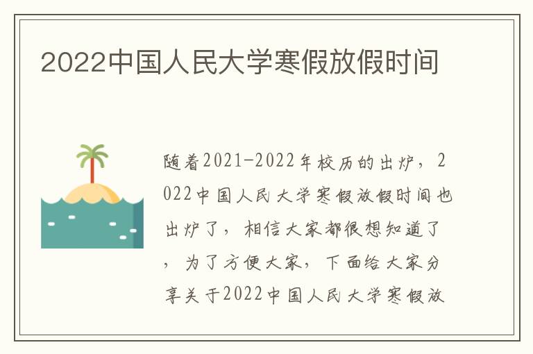2022中国人民大学寒假放假时间