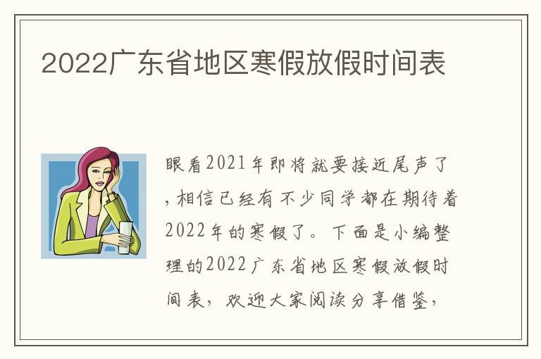 2022广东省地区寒假放假时间表
