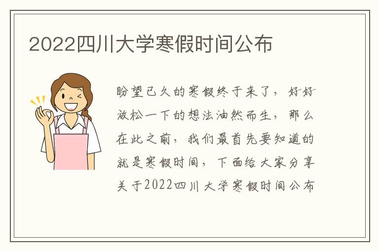 2022四川大学寒假时间公布