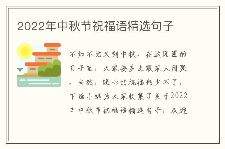 2022年中秋节祝福语精选句子