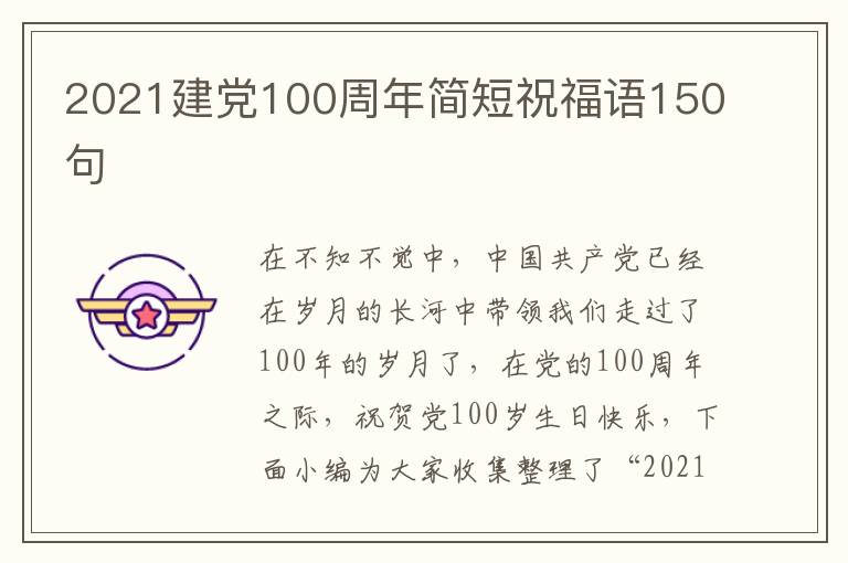 2021建党100周年简短祝福语150句