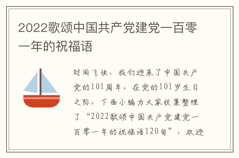 2022歌颂中国共产党建党一百零一年的祝福语