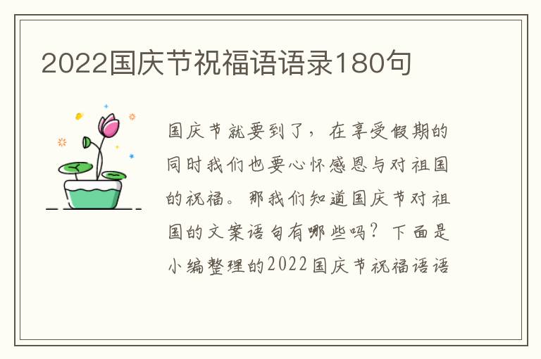 2022国庆节祝福语语录180句