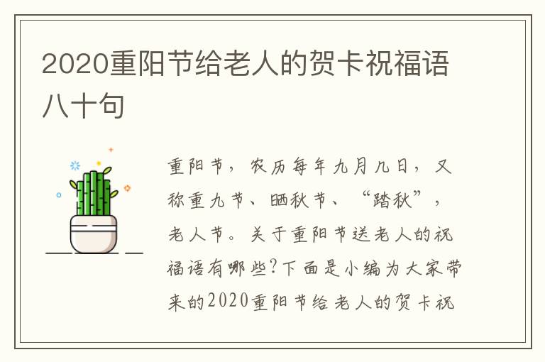 2020重阳节给老人的贺卡祝福语八十句