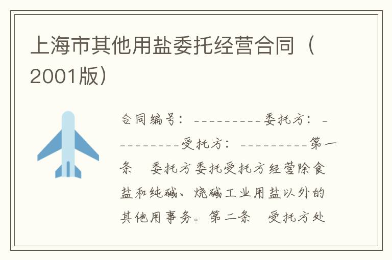 上海市其他用盐委托经营合同（2001版）