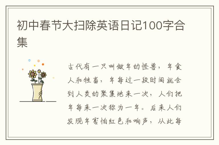 初中春节大扫除英语日记100字合集