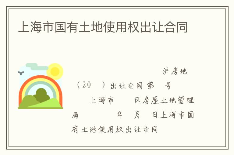 上海市国有土地使用权出让合同