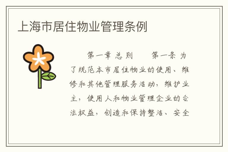 上海市居住物业管理条例