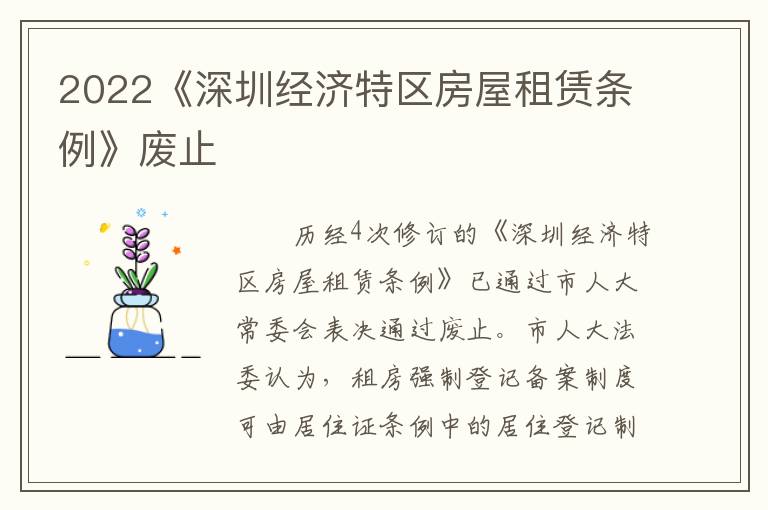 2022《深圳经济特区房屋租赁条例》废止