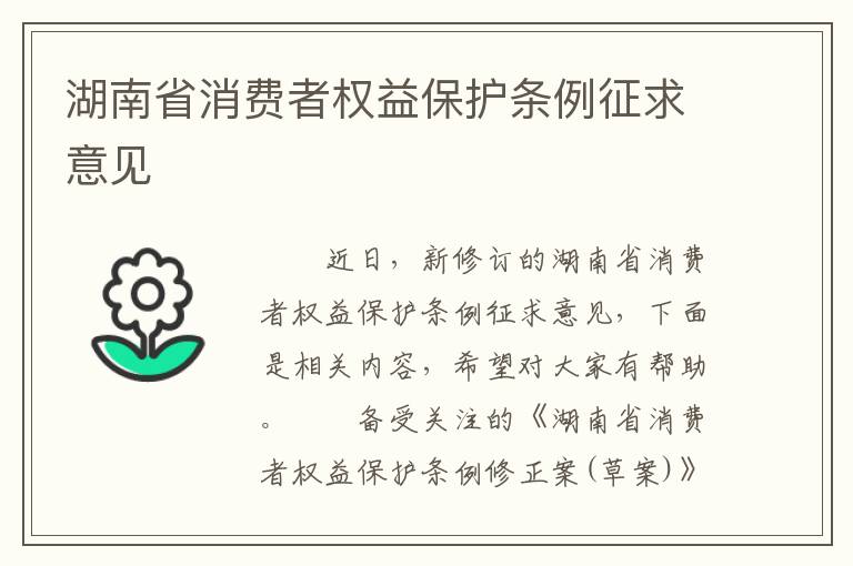 湖南省消费者权益保护条例征求意见