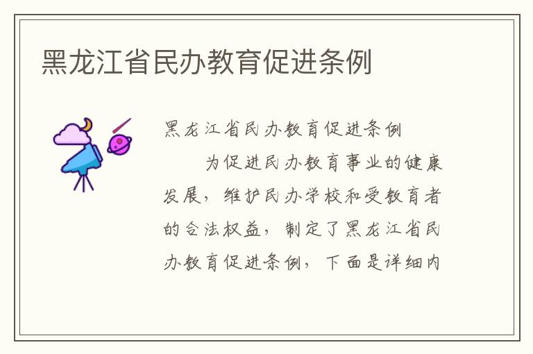 黑龙江省民办教育促进条例