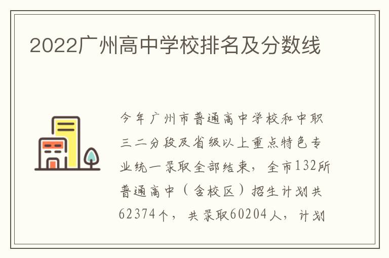 2022广州高中学校排名及分数线