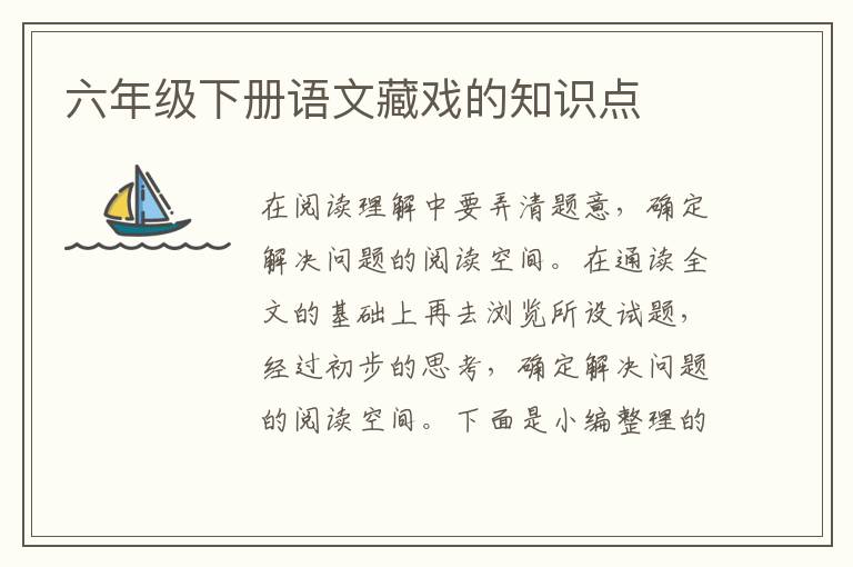 六年级下册语文藏戏的知识点