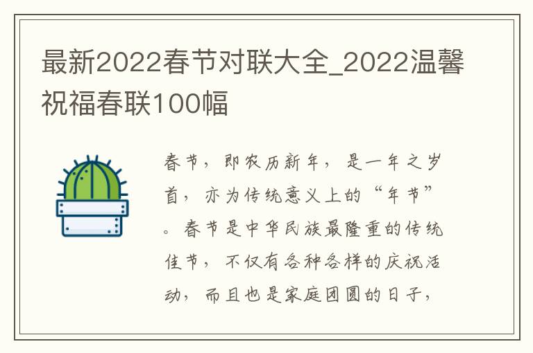 最新2022春节对联大全_2022温馨祝福春联100幅