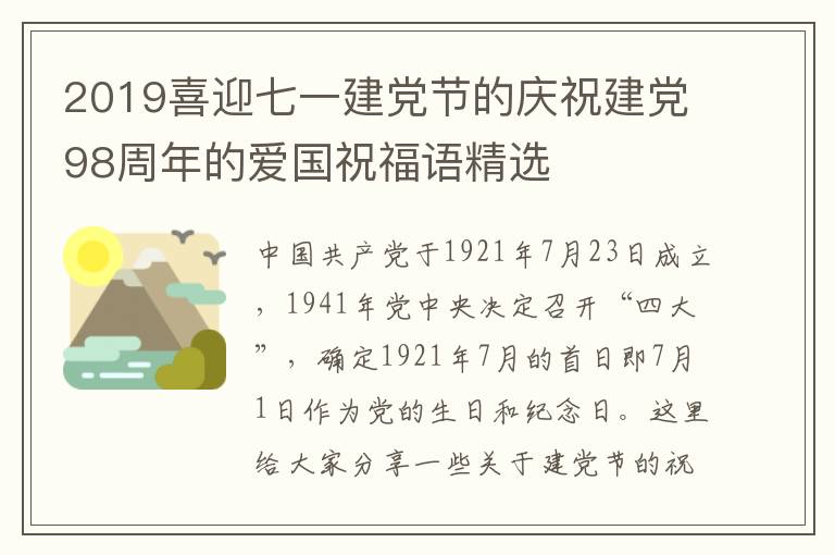 2019喜迎七一建党节的庆祝建党98周年的爱国祝福语精选