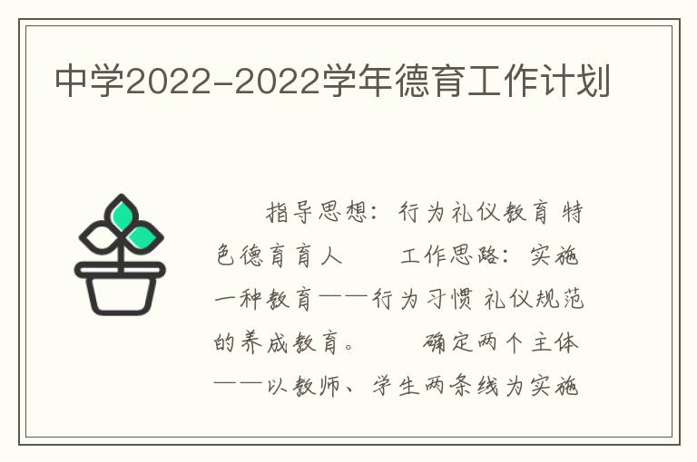 中学2022-2022学年德育工作计划