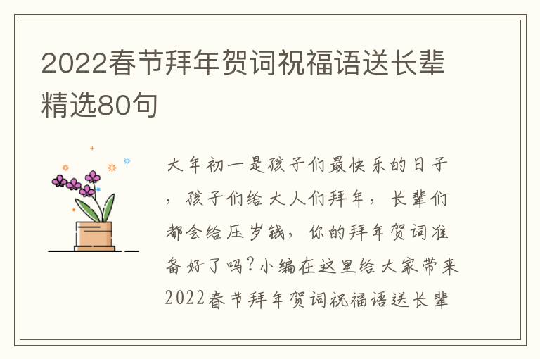 2022春节拜年贺词祝福语送长辈精选80句