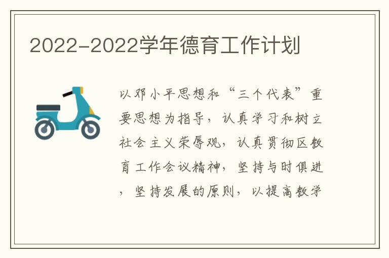2022-2022学年德育工作计划