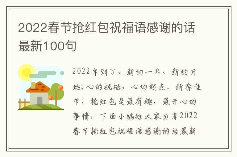 2022春节抢红包祝福语感谢的话最新100句