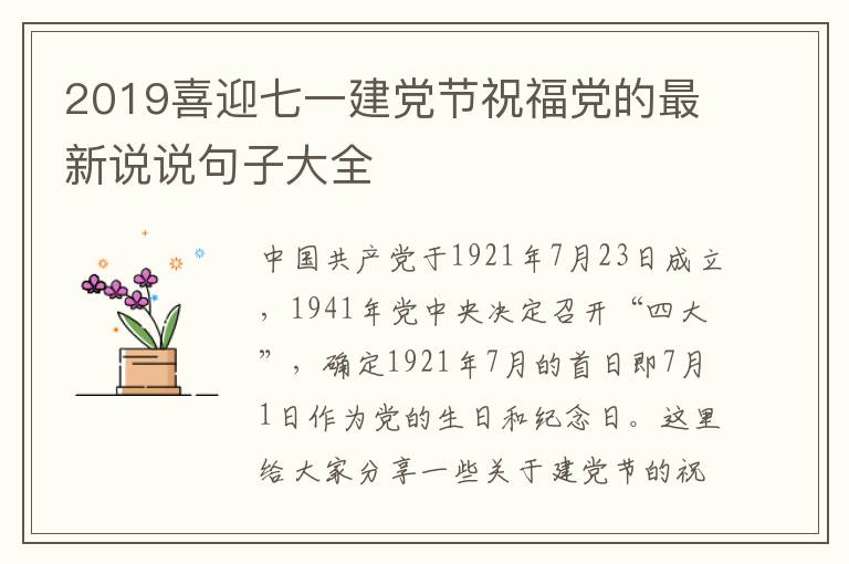 2019喜迎七一建党节祝福党的最新说说句子大全