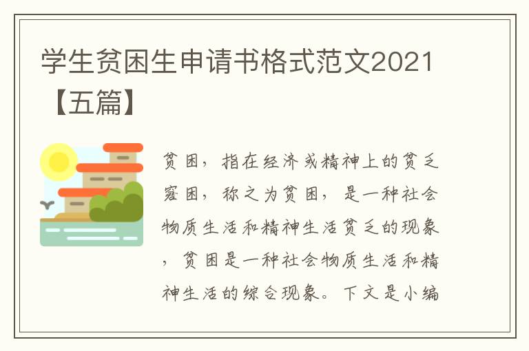 学生贫困生申请书格式范文2021【五篇】