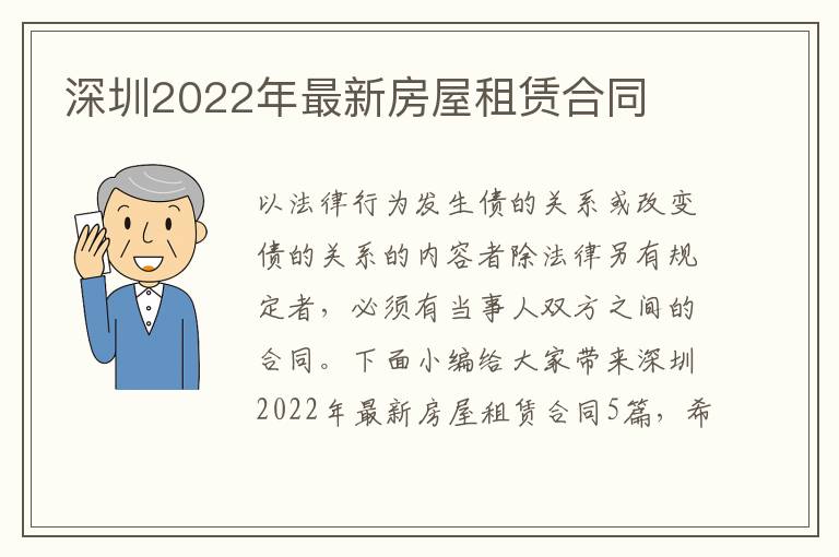 深圳2022年最新房屋租赁合同