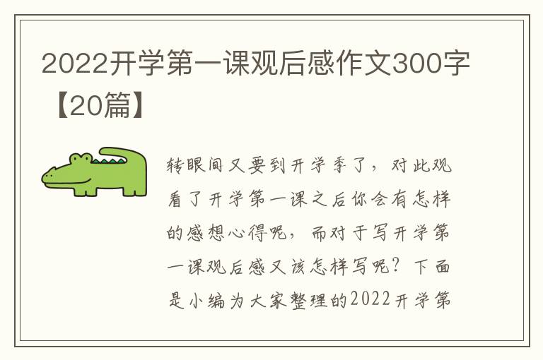 2022开学第一课观后感作文300字【20篇】