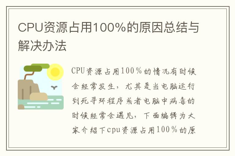CPU资源占用100％的原因总结与解决办法
