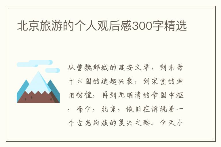 北京旅游的个人观后感300字精选