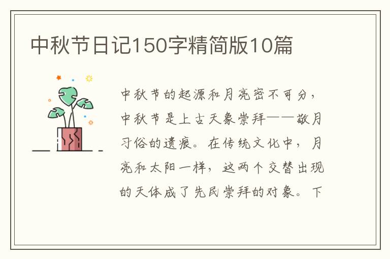 中秋节日记150字精简版10篇