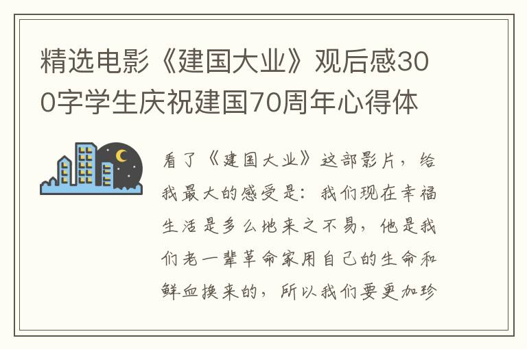 精选电影《建国大业》观后感300字学生庆祝建国70周年心得体