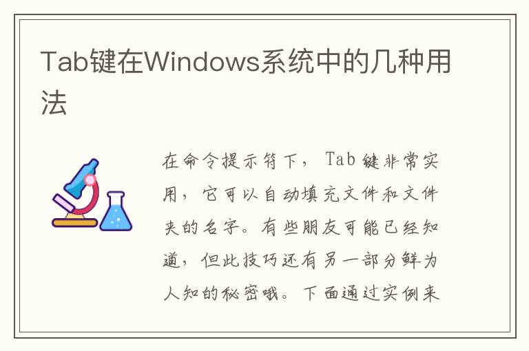 Tab键在Windows系统中的几种用法