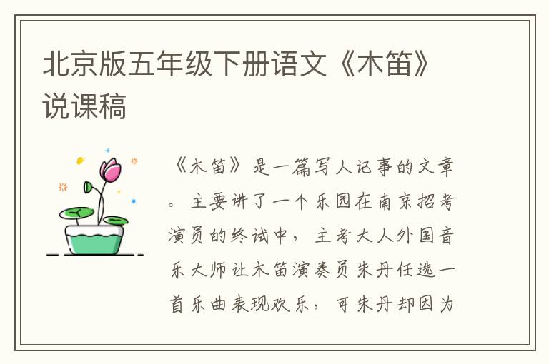 北京版五年级下册语文《木笛》说课稿