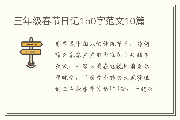 三年级春节日记150字范文10篇