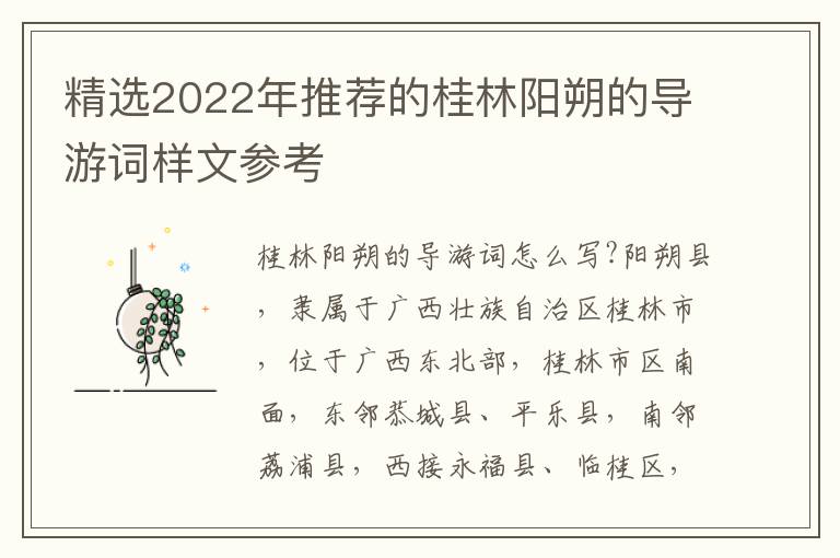 精选2022年推荐的桂林阳朔的导游词样文参考