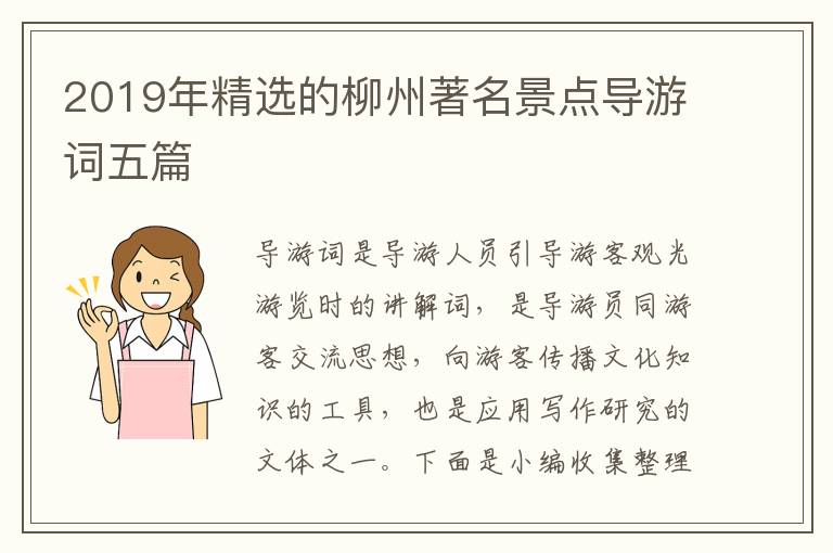 2019年精选的柳州著名景点导游词五篇