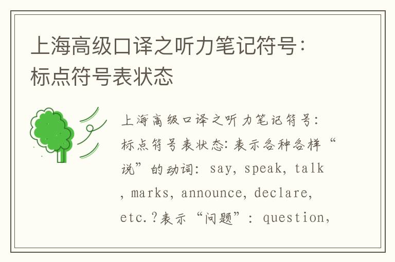 上海高级口译之听力笔记符号：标点符号表状态